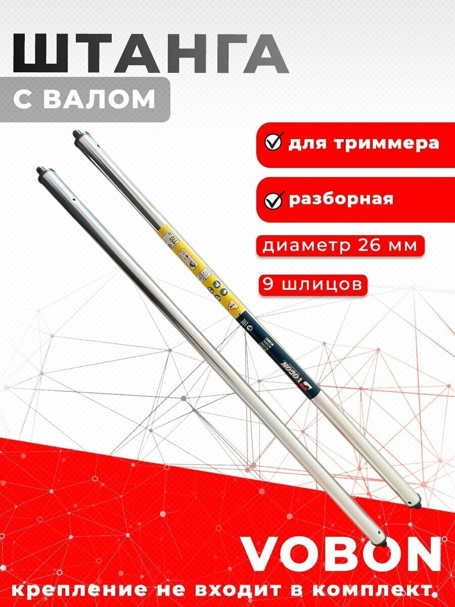 Штанга с валом на бензотриммер разборная 26 на 9