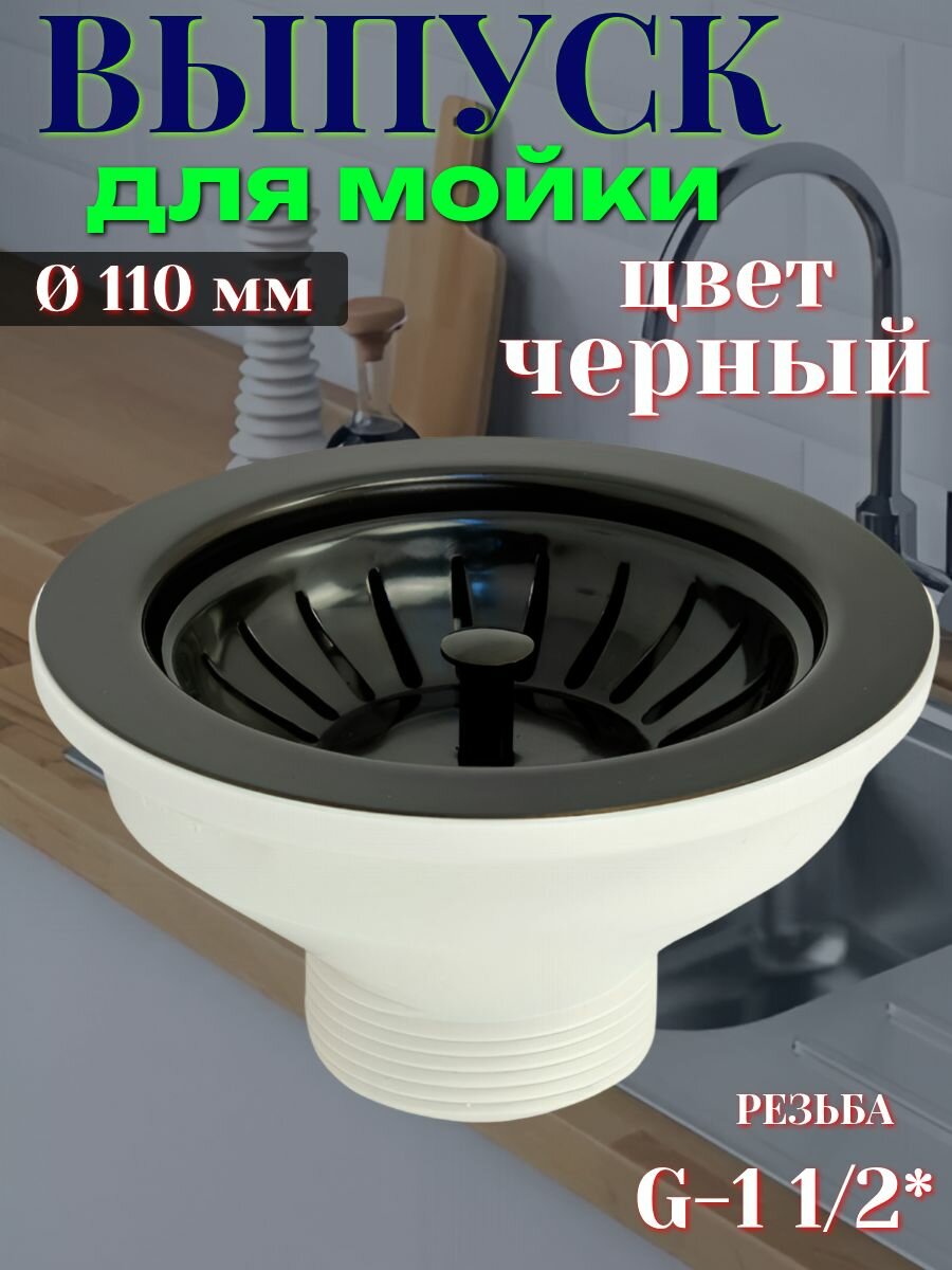 Выпуск для кухонной мойки черный без перелива 110 мм.