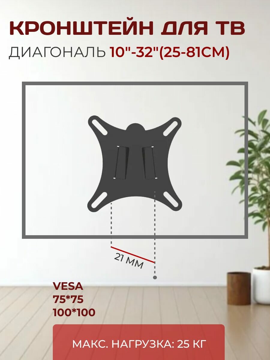Кронштейн для телевизора фиксированный LE'STER настенный для диагонали 10 - 32 дюйма до 25 кг VESA 100x100 мм 75x75 мм