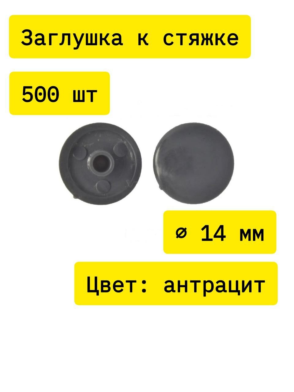 Заглушка, для мебели, для стяжки, пластик , 500шт, d.14 мм, антрацитовая