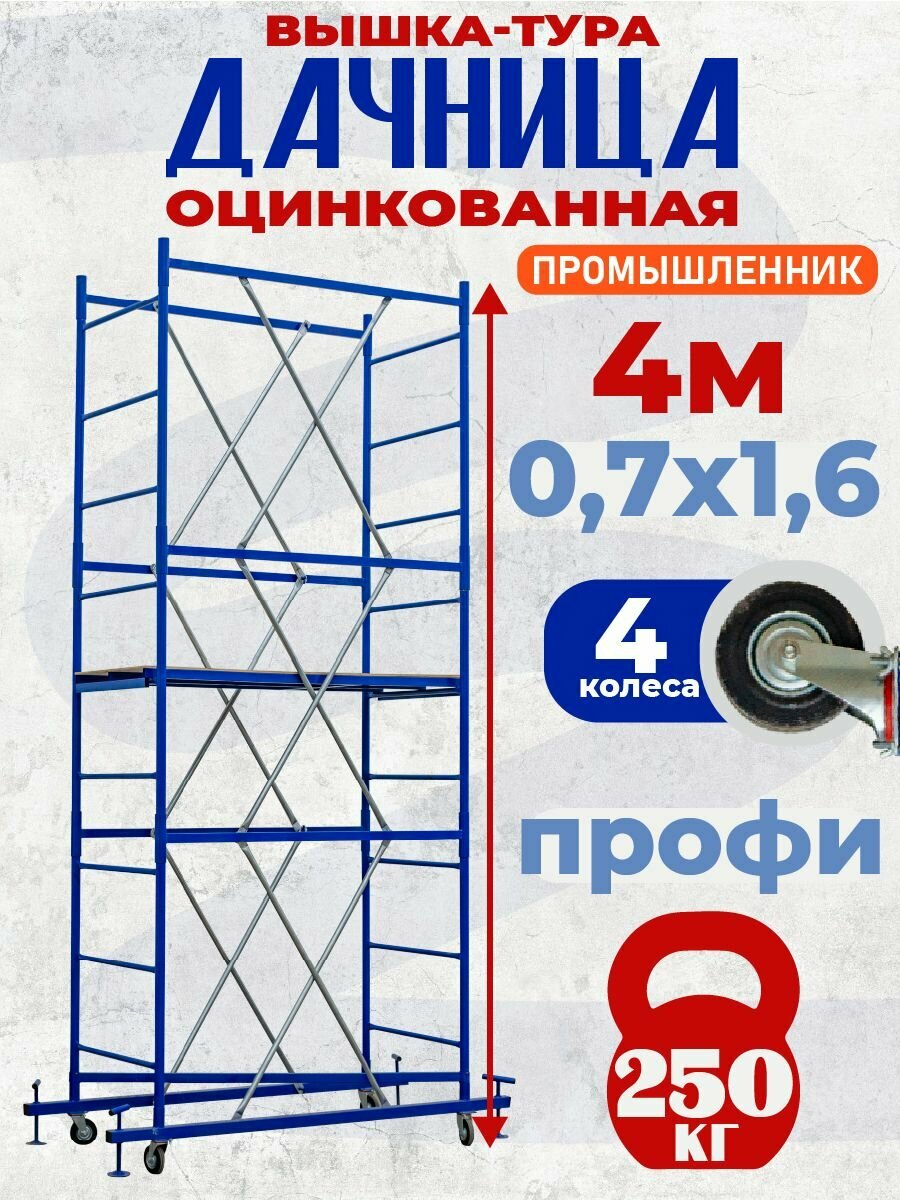 Вышка-тура Дачница Промышленник