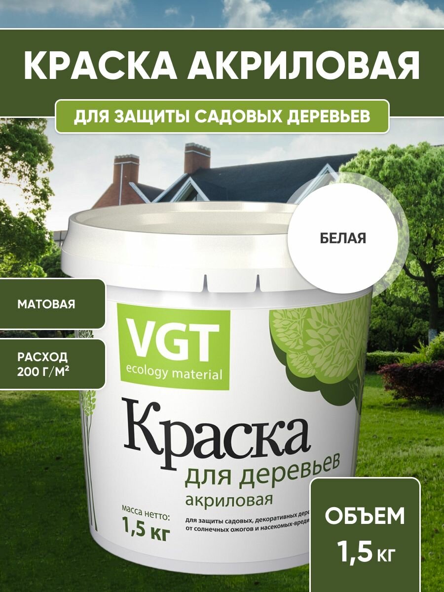 Краска для садовых деревьев VGT краска садовая акриловая белая 1.5 кг.