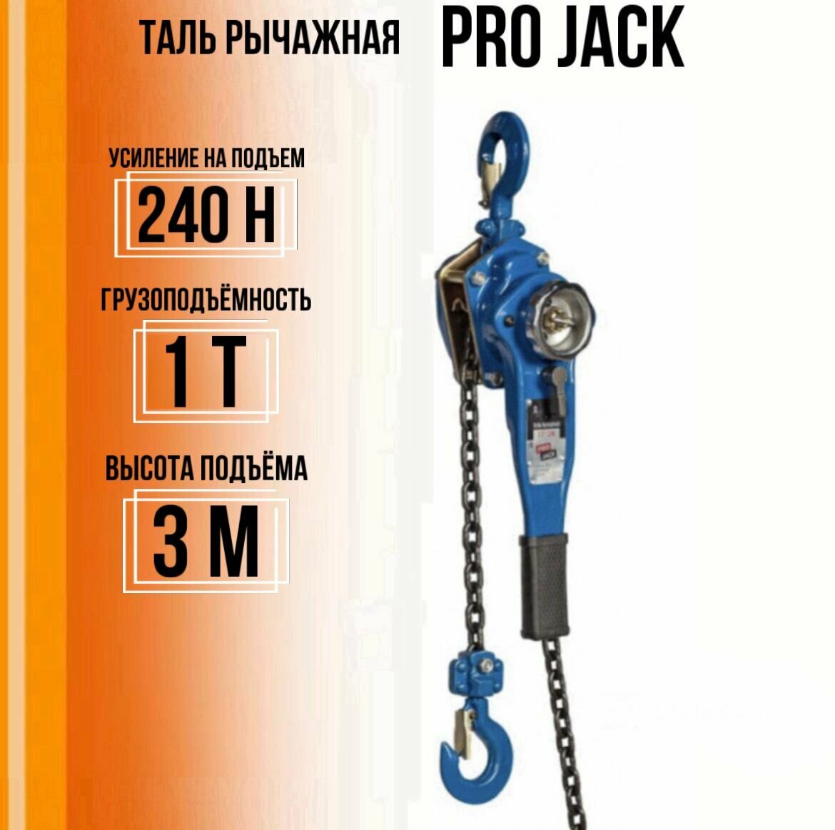 Таль ручная ProJack HSH-C, рычажная, высота подъема 3 м, грузоподъемность 1 т, синяя