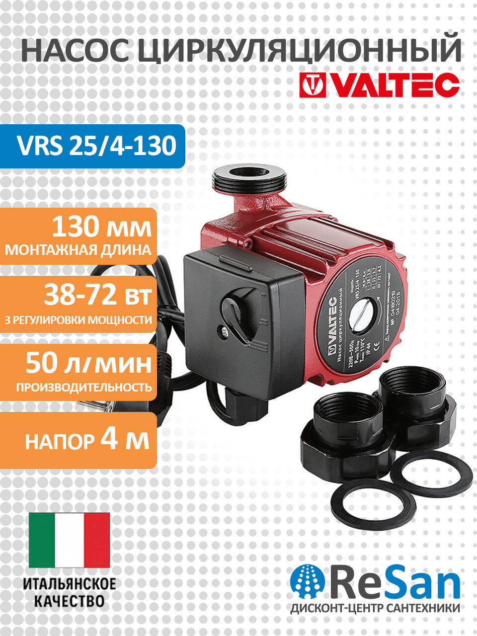 Насос циркуляционный VRS 25/4-130 с гайками VALTEC VRS.254.13.0