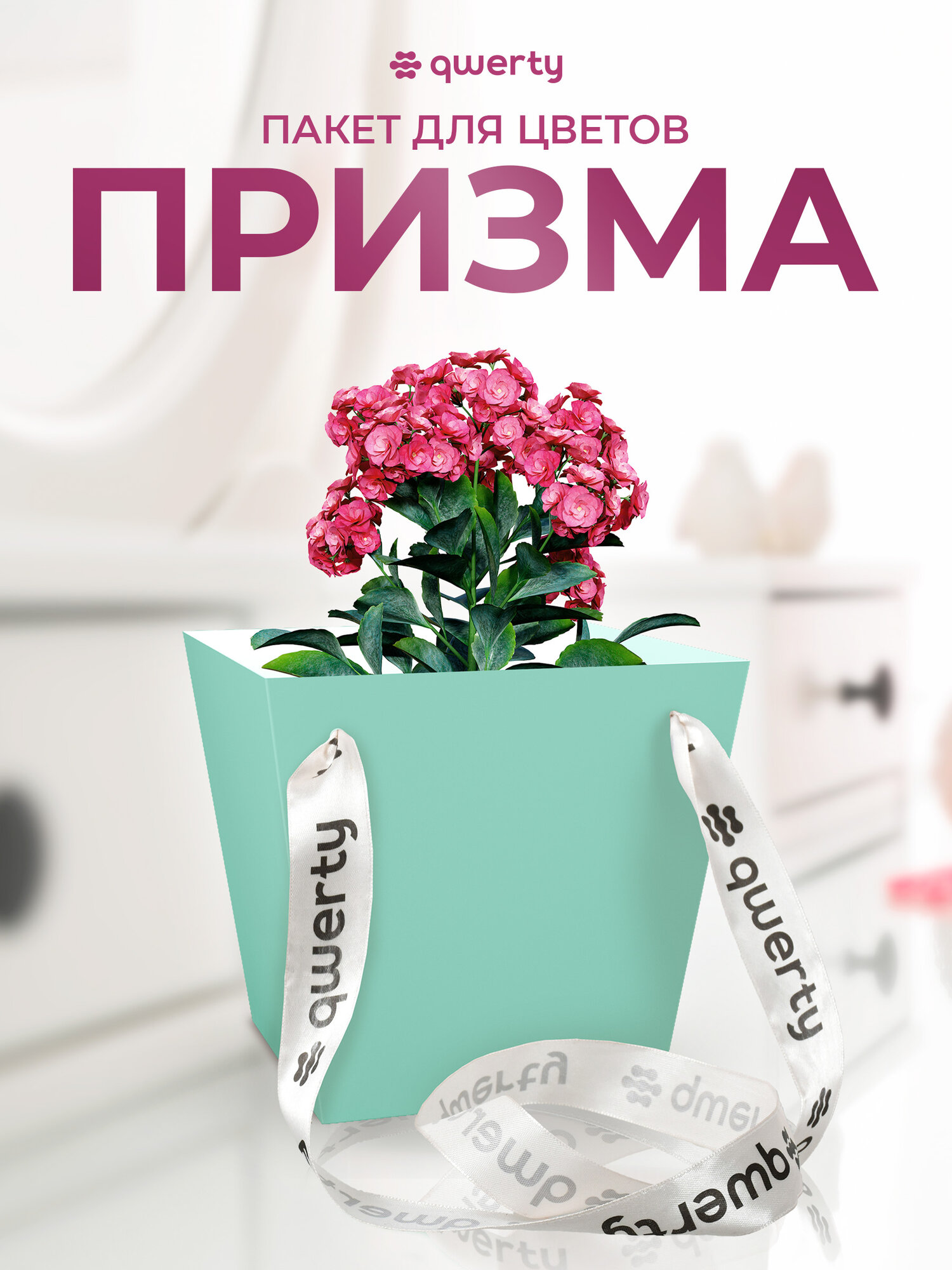 Подарочный пакет  QWERTY   для цветов и сладостей  с ручками  картонный  мятный