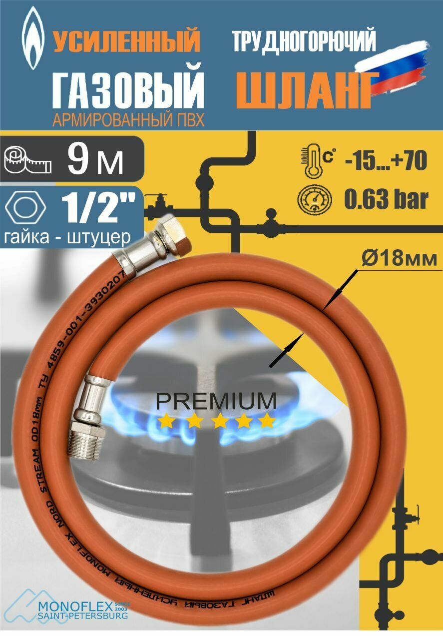 Шланг газовый 1/2", 900см (9м) MONOFLEX ПВХ гайка-штуцер, Правая резьба, 1шт/уп