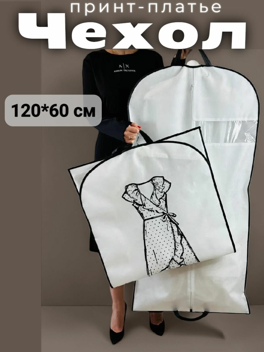 Чехол для одежды 120*60 см белый 1 шт Аккуратный дом