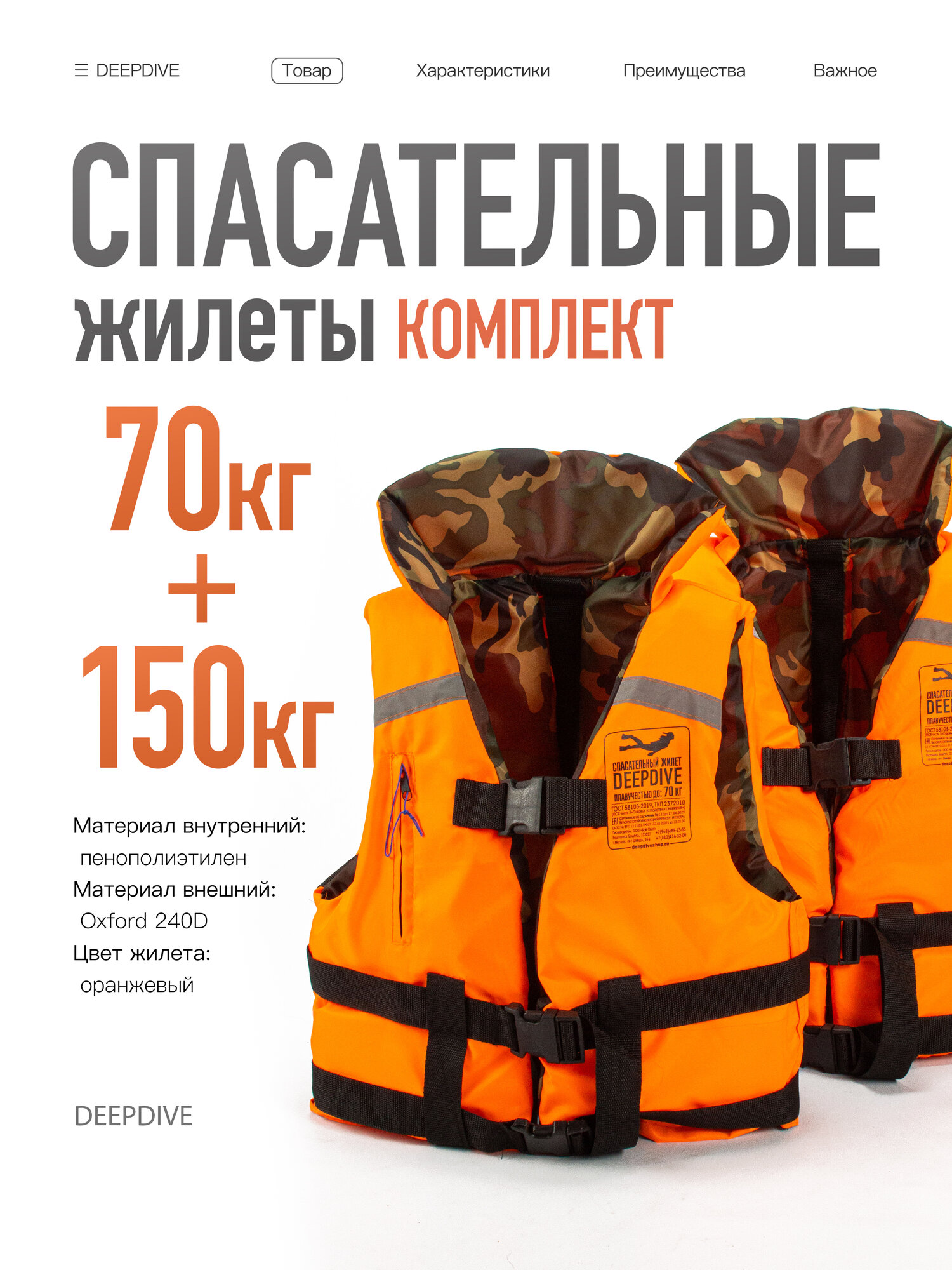 Спасательный жилет DeepDive до 70 кг+ до 150 кг (комплект), с воротником