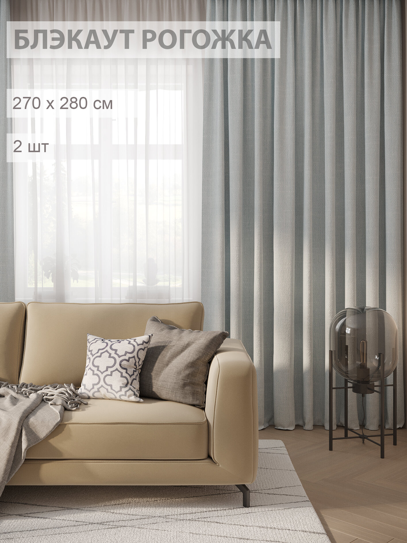 Шторы блэкаут рогожка 270х280/ Комплект штор блэкаут 2шт для гостиной/