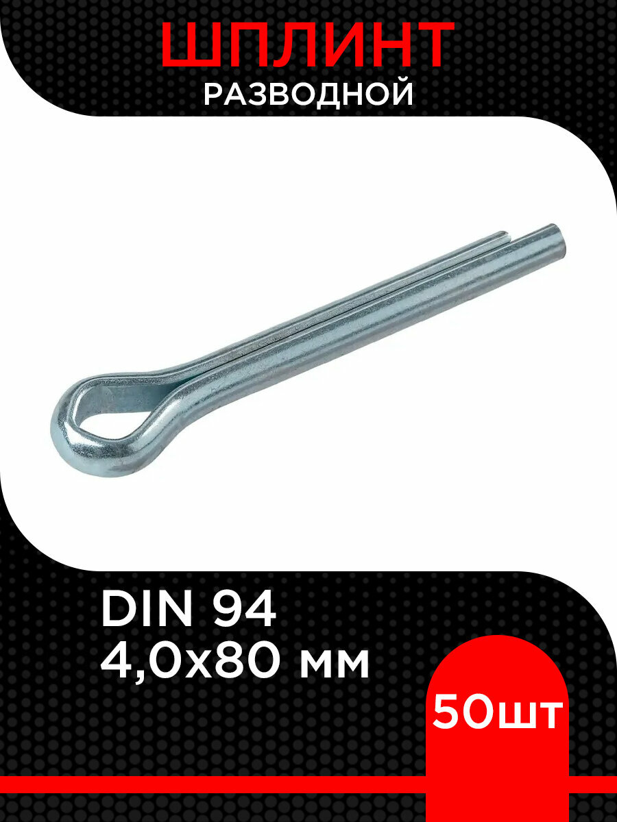 Шплинт разводной 40х80 мм ( 50 шт)