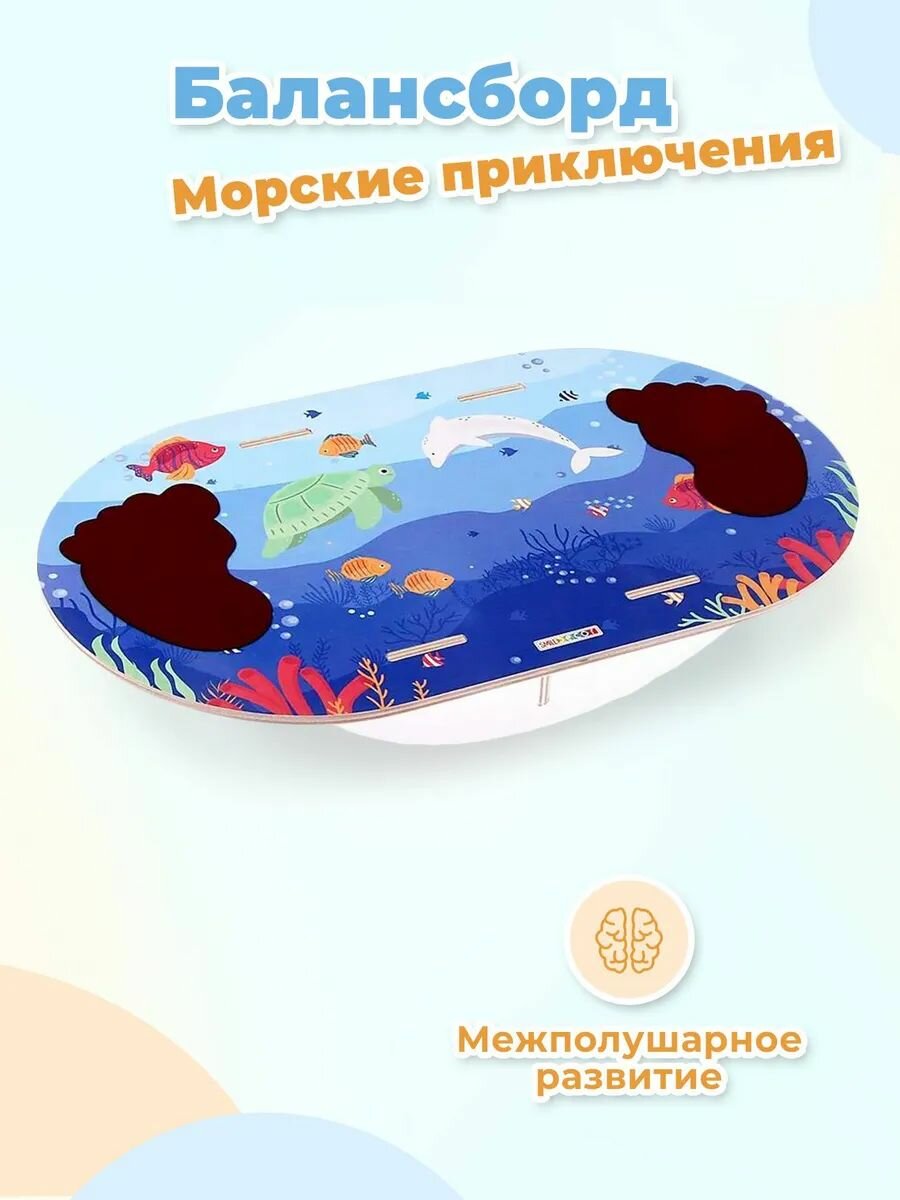 Деревянный детский балансир Smile Decor "Морские приключения", 42х25х7 см, нагрузка до 50 кг, балансборд для детей, доска-нейротренажер для ног