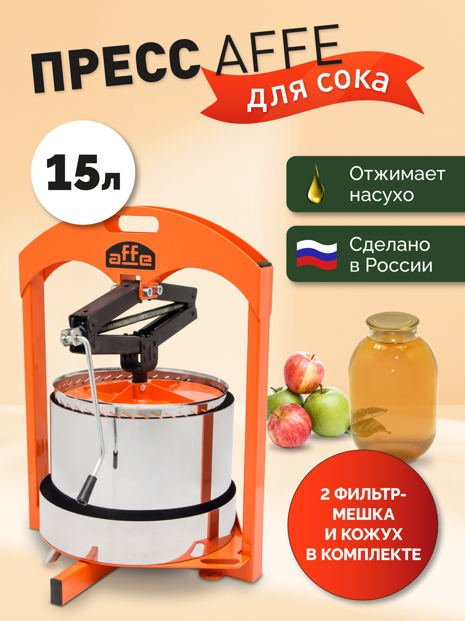 Пресс для сока Affe - 15 литров с кожухом и мешком