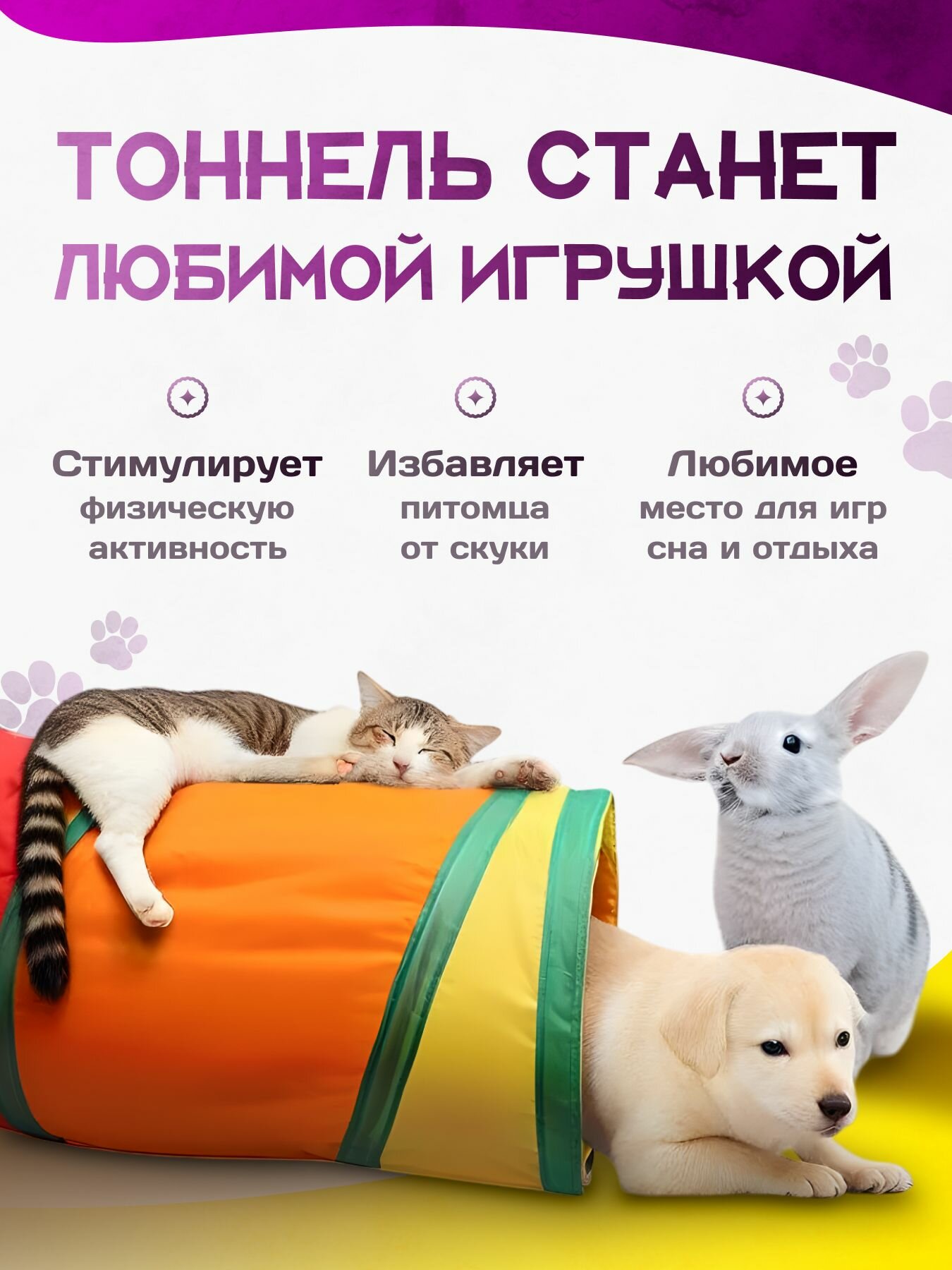 Тоннель для кошек и собак, изогнутый, шуршащий, игровой, разноцветный, 123x25 см — фото 1