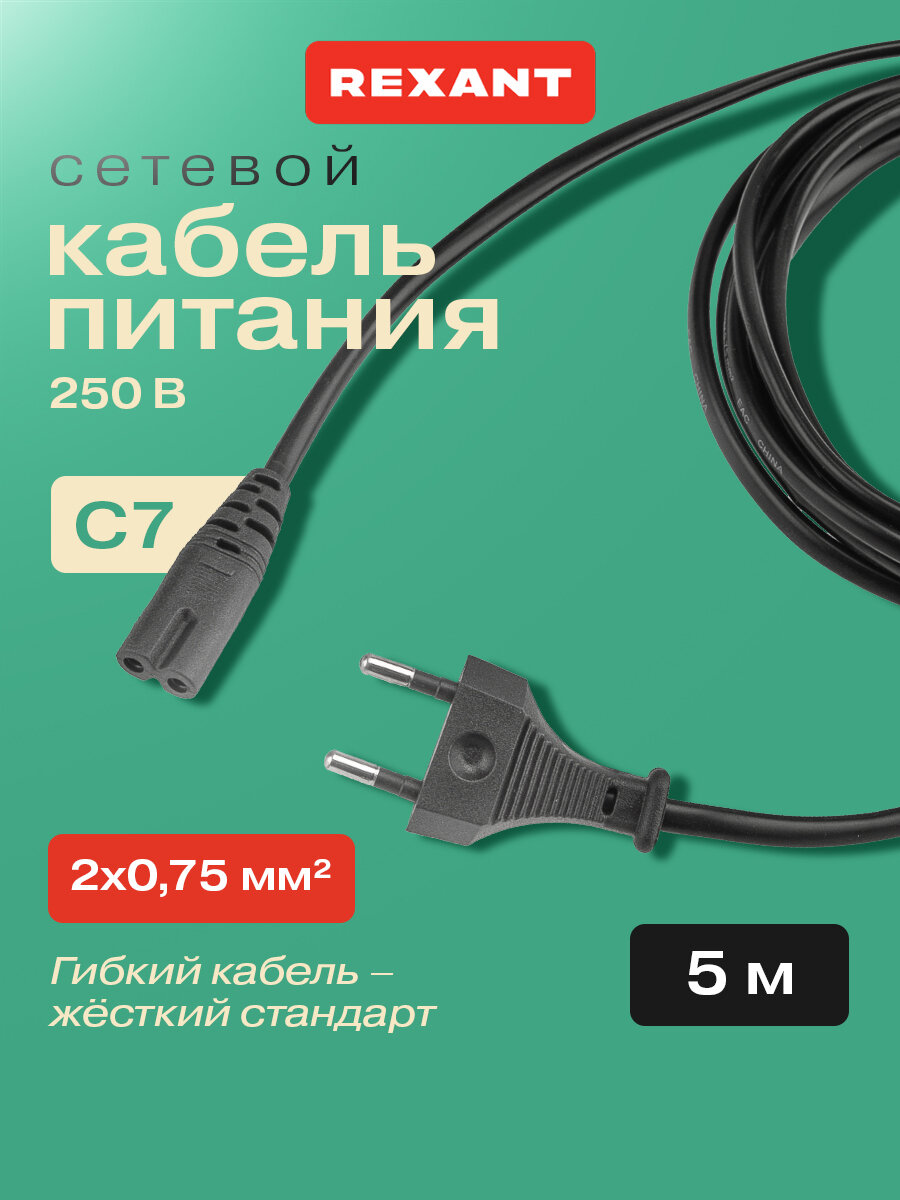 Сетевой Шнур, вилка-евроразъем С7, кабель 2x0,75 мм 5 м (для питания ноутбука) PE пакет, цвет: Черный REXANT