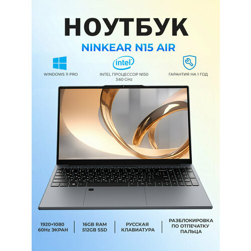 Ноутбук Ninkear N15 Air 15.6", Intel N150 3.6G Hz, RAM 16 ГБ, SSD 512 ГБ, Intel UHD Graphics, Русская раскладка