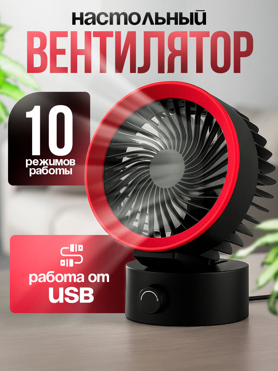 Вентилятор настольный бесшумный лопастной USB 10 скоростей NAS-1 черный красный