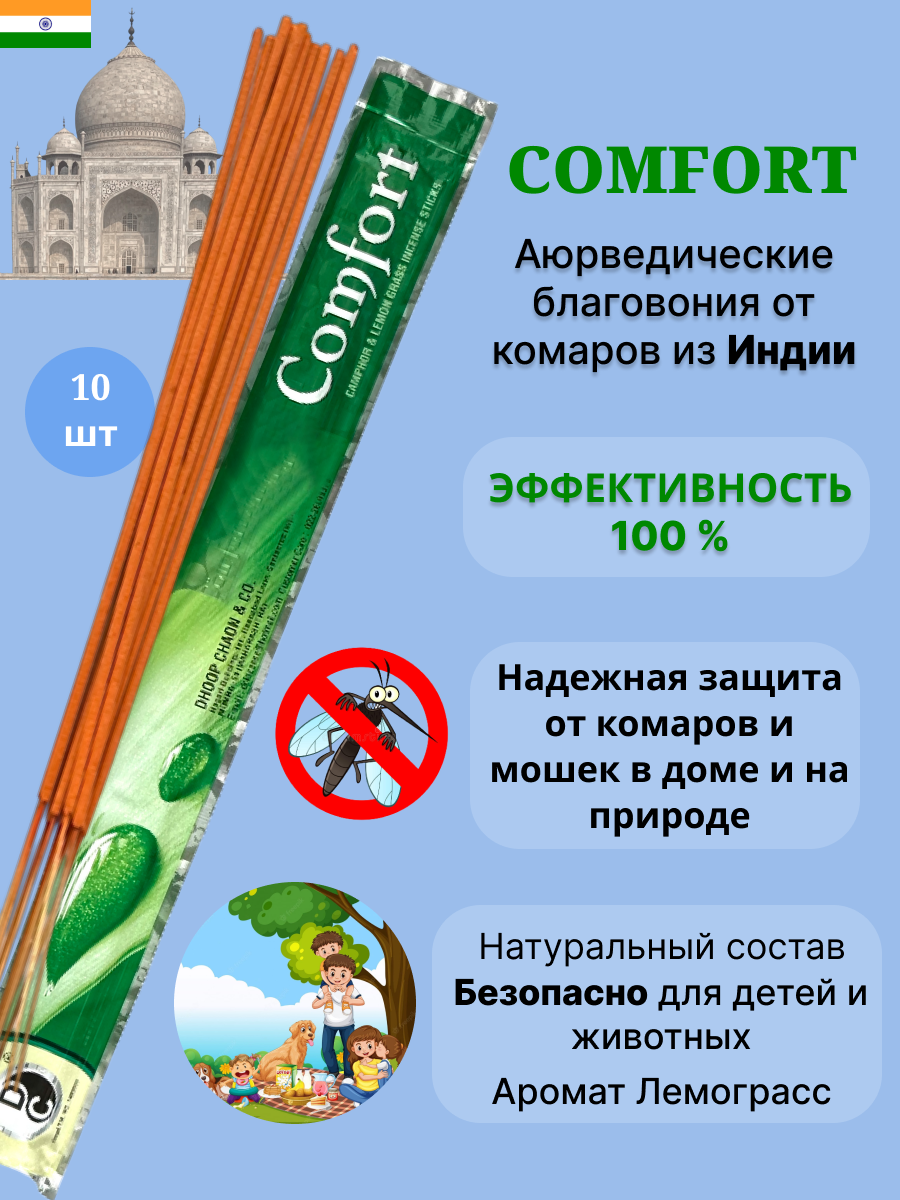 Средство от комаров и мошек палочки ароматические Comfort Цитронелла от комаров индийские благовония