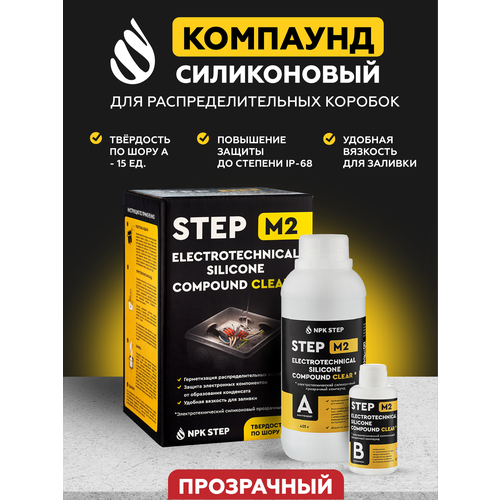 Компаунд силиконовый прозрачный двухкомпонентный заливочный для распределительных коробок STEP-M2 0,5 л