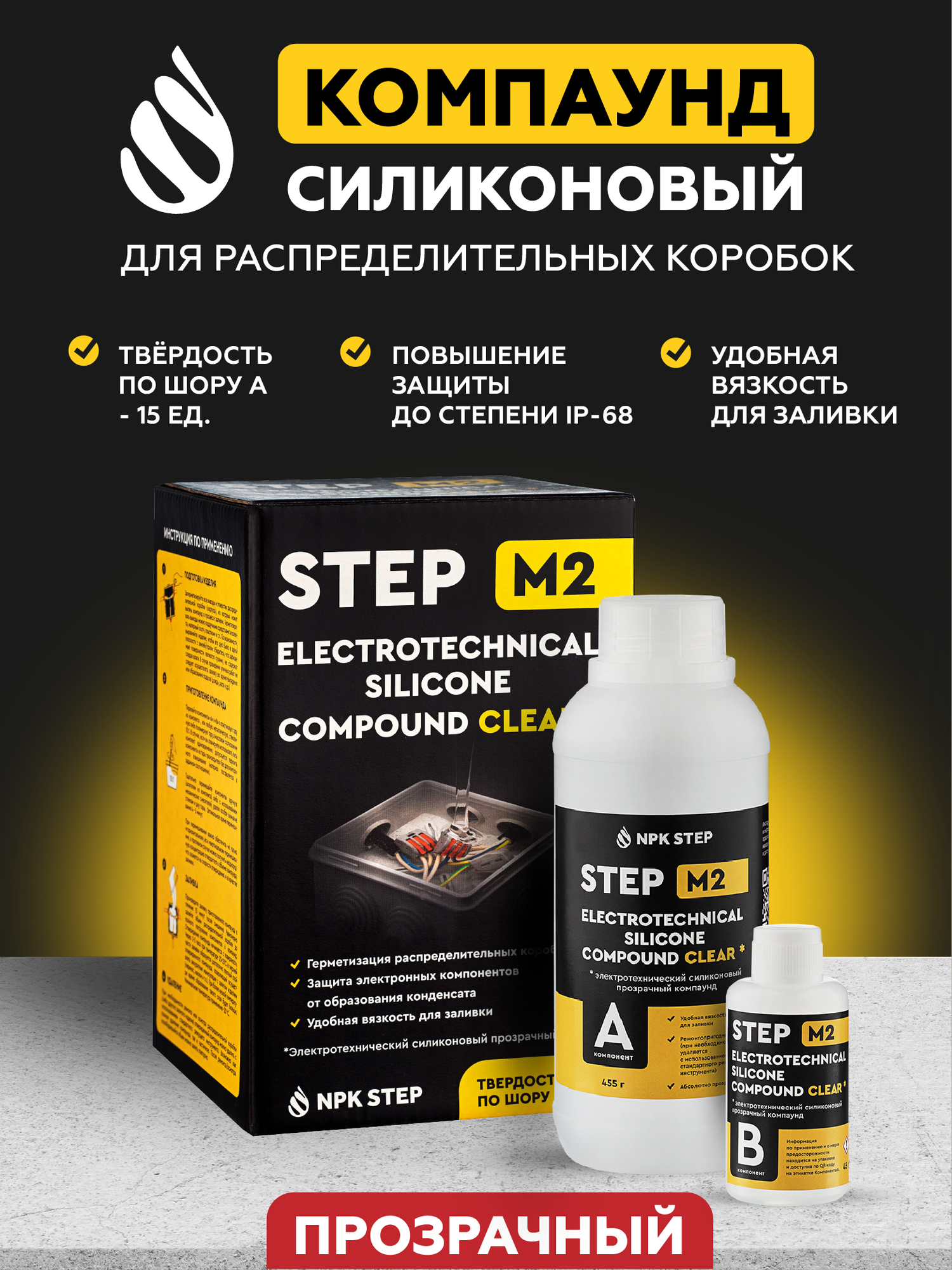 Компаунд силиконовый прозрачный двухкомпонентный заливочный для распределительных коробок STEP-M2 0,5 л