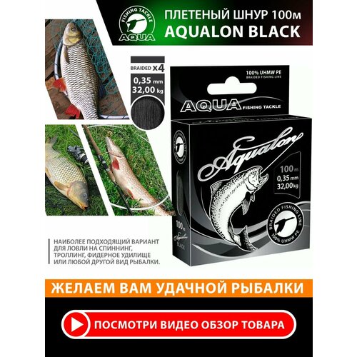 Плетеный шнур для рыбалки AQUA Aqualon 100m, 0,35mm, 32,00kg / плетенка 4 нити на спиннинг, троллинг, фидер черный