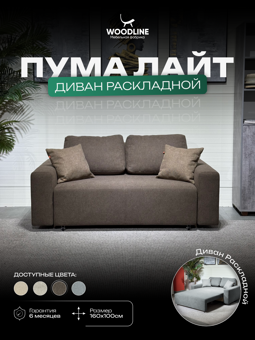 Диван-кровать Пума Лайт раскладной Woodline