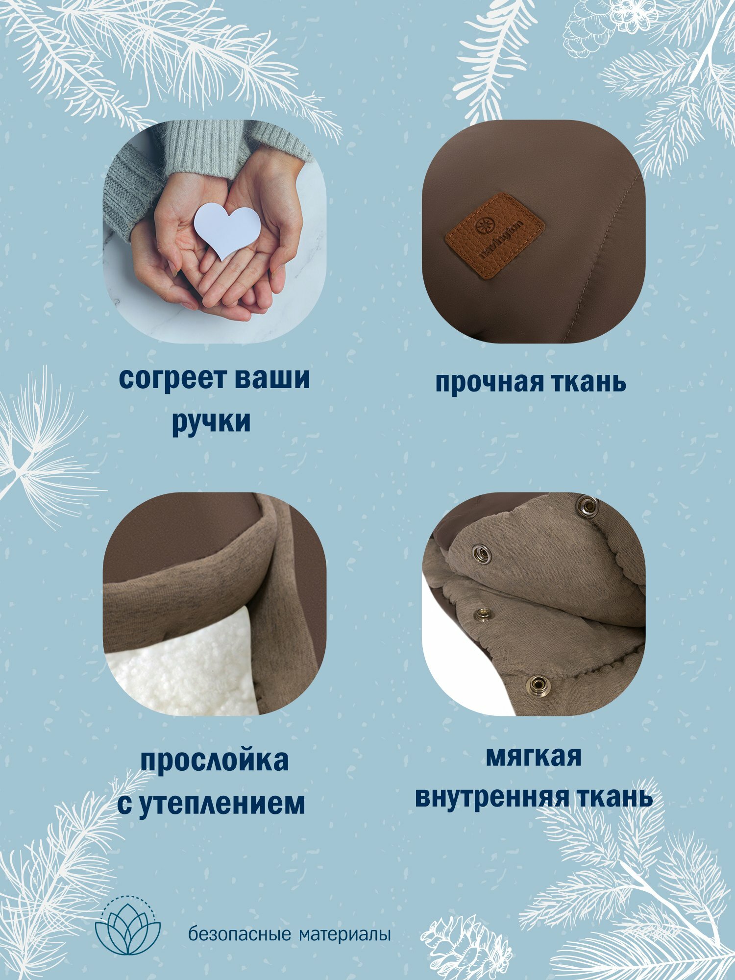 Муфта для рук детская Navington NAV_W-AKC02, коричневая, для коляски — фото 1