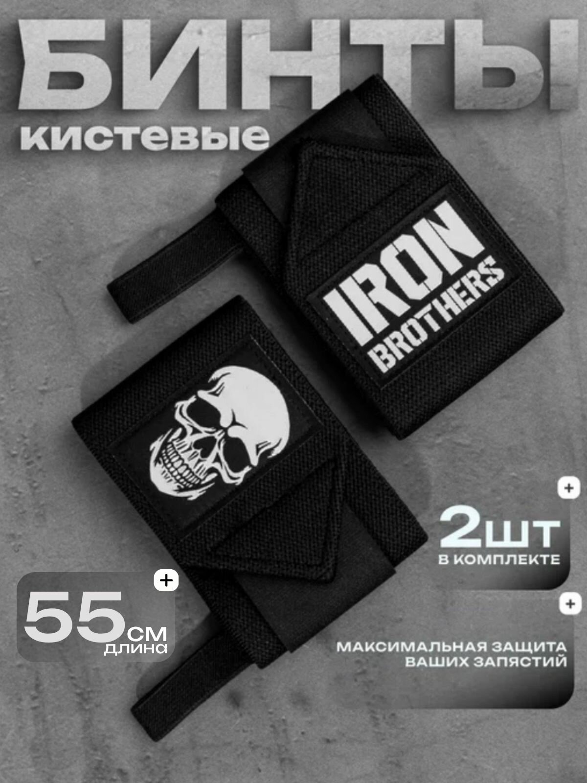Бинты кистевые для жима для тяжелой атлетики IRON BROTHERS напульсники для спорта / защита фиксатор запястья на липучке. Набор 2 шт. Размер L 55х8 см. Цвет черный