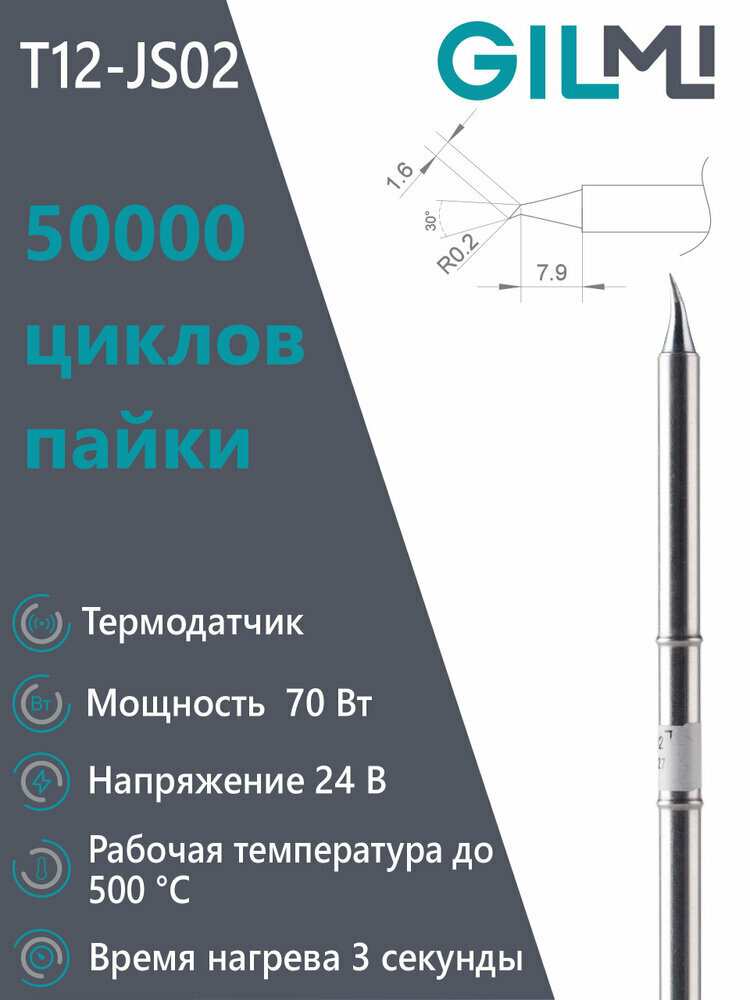 Жало GILMI T12-JS02 для паяльных станций Т12  конус с изгибом 