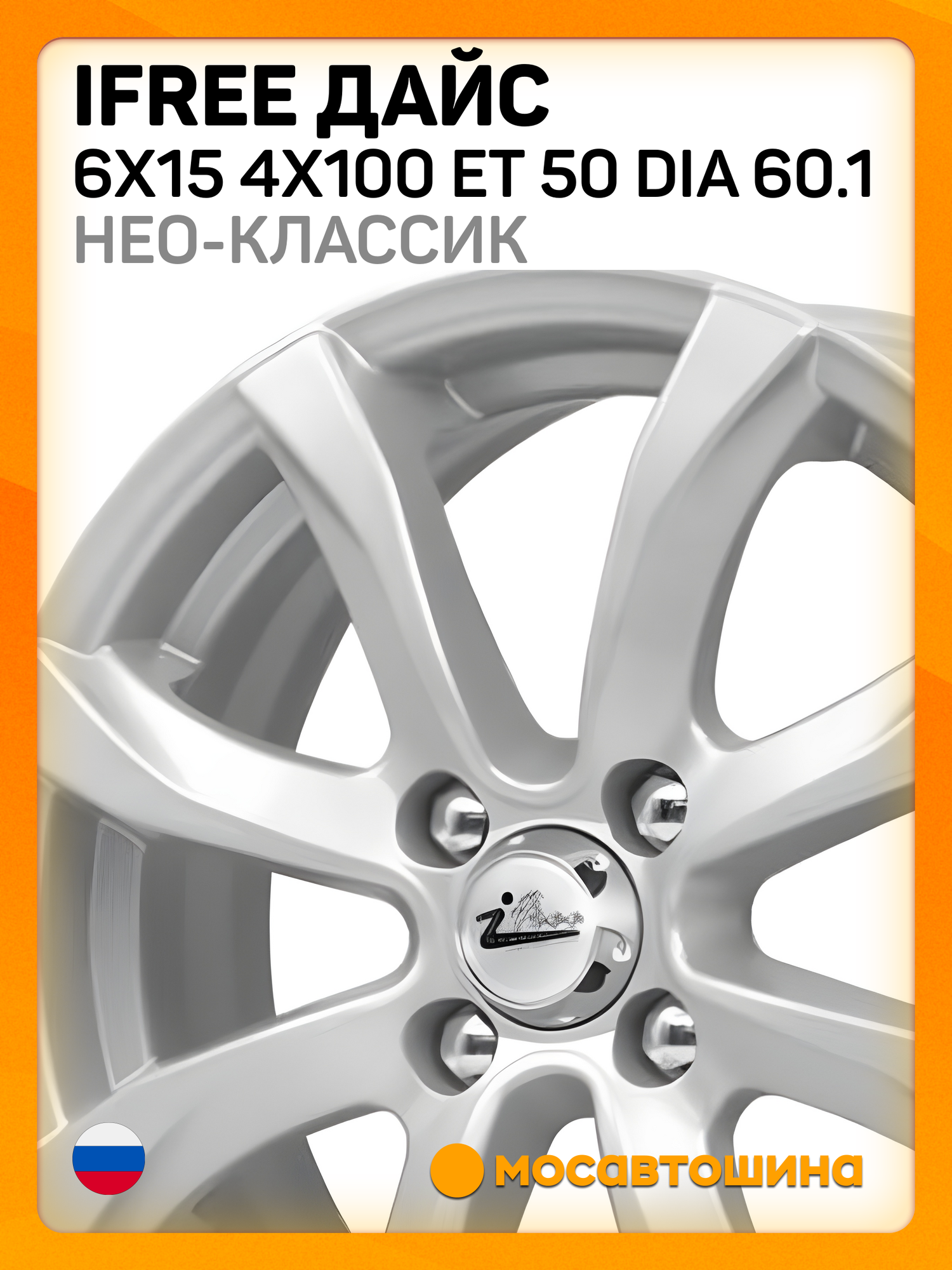 Автомобильные диски iFree Дайс 6x15 4x100 ET 50 Dia 60.1 нео-классик