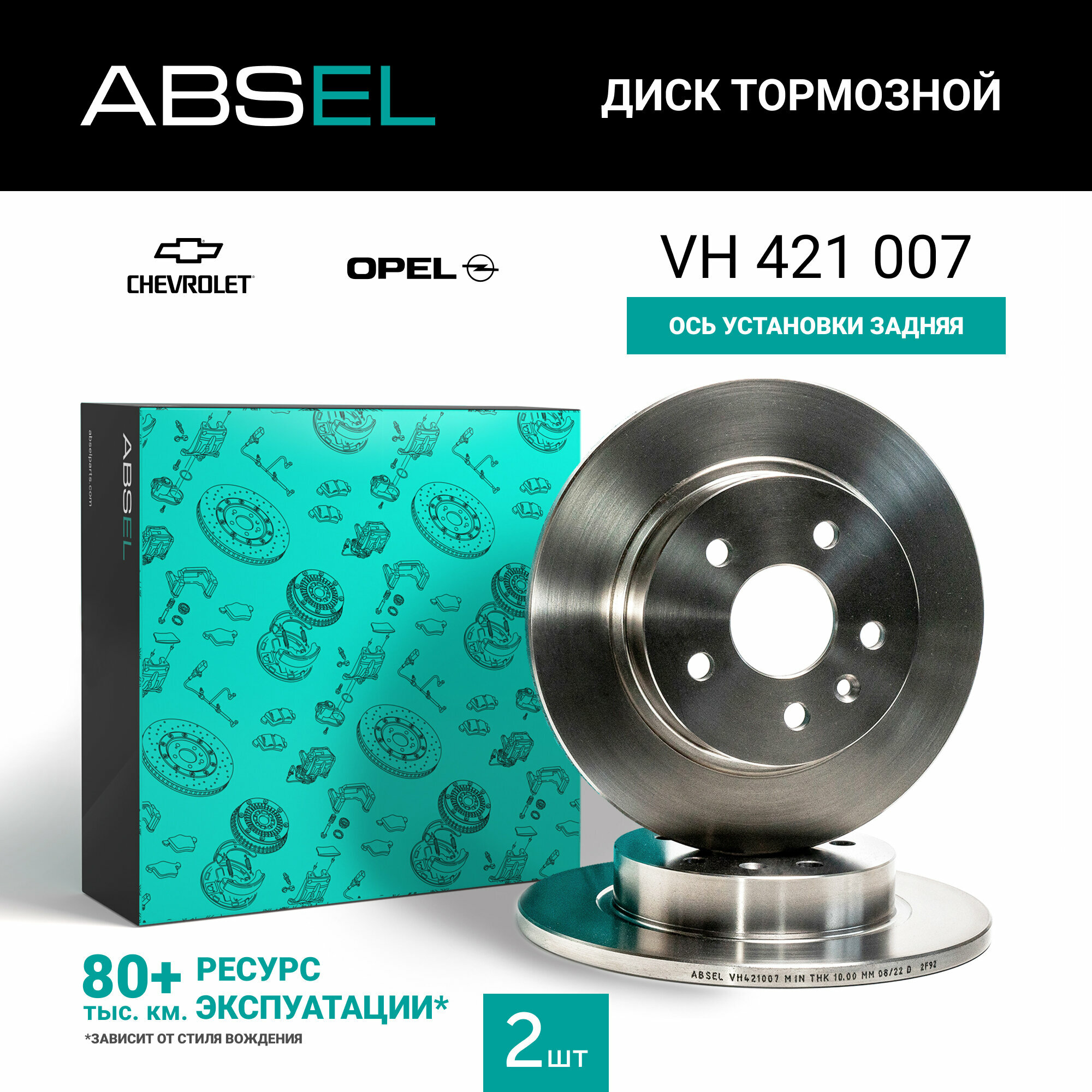 Диск тормозной задний ABSEL VH421007. CHEVROLET CRUZE 2009-н. в. TRACKER 2012-н. в; OPEL ASTRA J 2009-н. в.