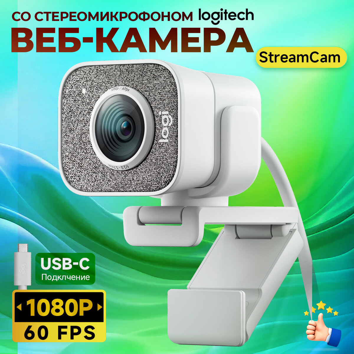 Веб-камера Logitech StreamCam, Белый, с автофокусировкой, 2 МП, 1080P, со 2 микрофоном