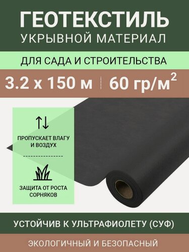Изображение товара Укрывной материал Спанбонд СУФ 60, рулон 3.2х150 м, 60 г/м2, черный (сложен пополам)