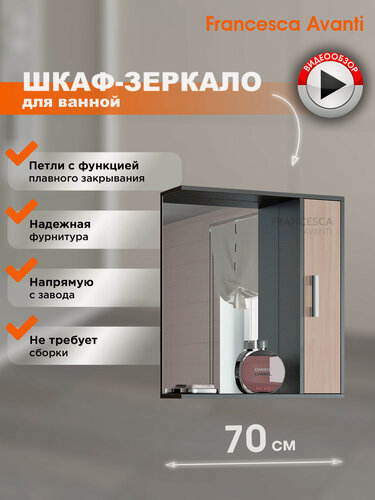 Изображение товара Зеркало в ванную Francesca Avanti Eco 70 со шкафчиком, дуб/венге, универсальный