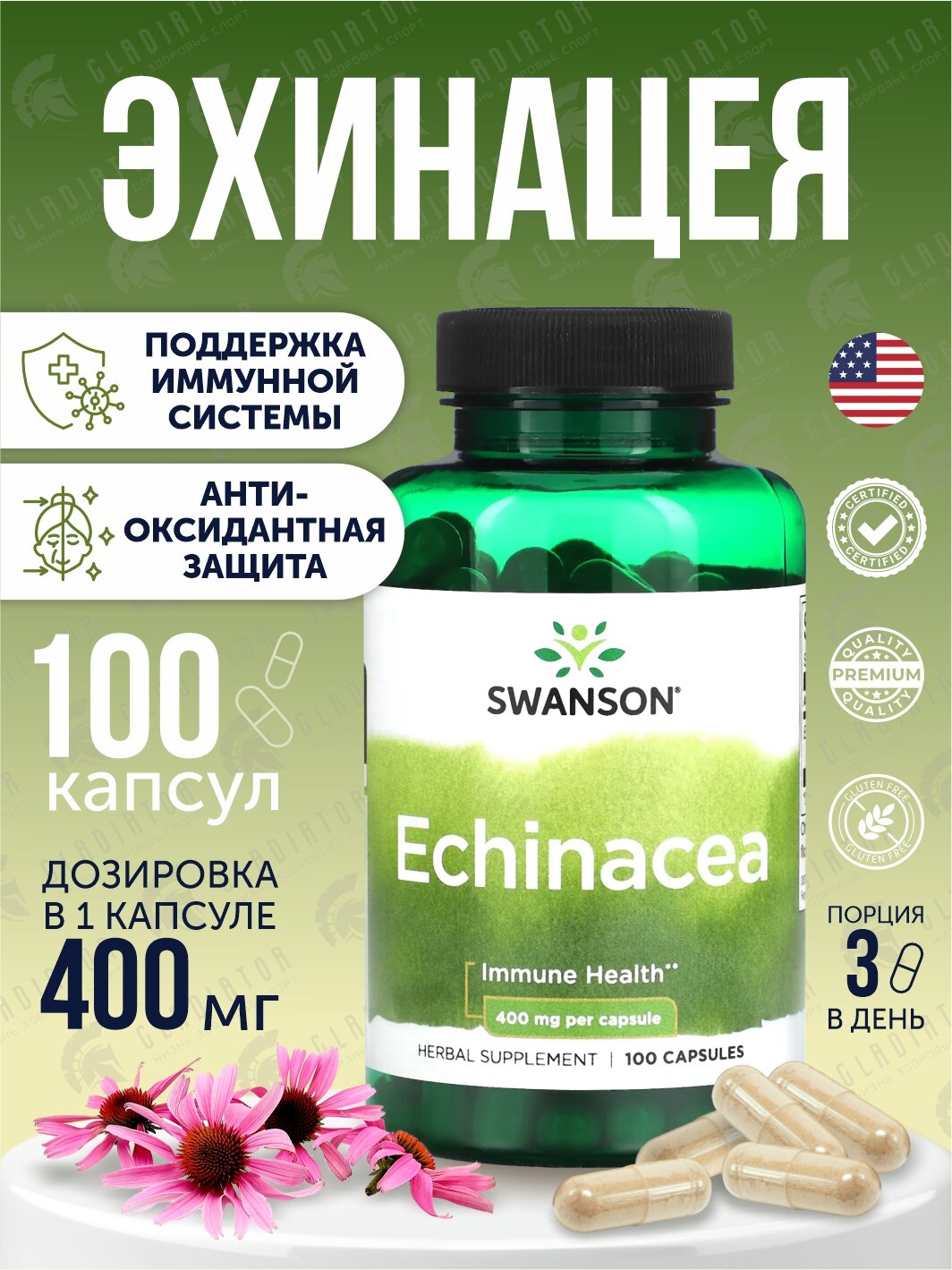 Экстракт эхинацеи Swanson Echinacea, 400 мг, 100 капсул, укрепление иммунной системы