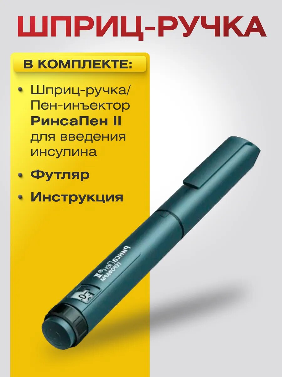 ШприцручкаПенинъектор РинсаПен II для введения инсулина