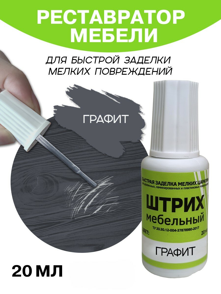 Мебельный штрих Resmat для ремонта мебели и ламината 20 мл Графит