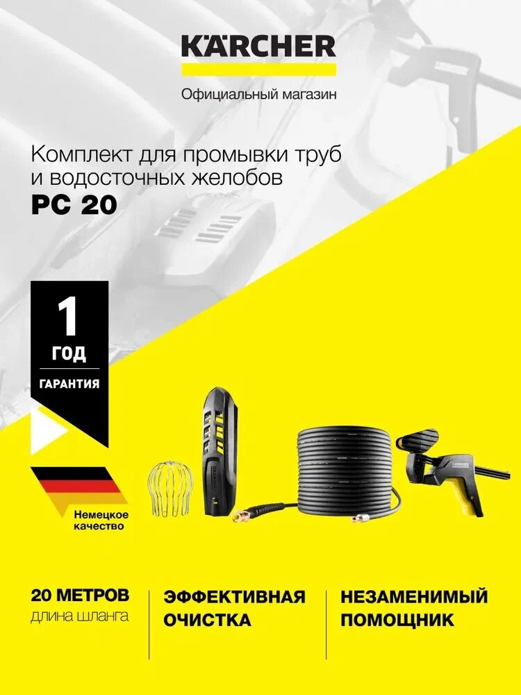 Комплект для минимоек K 2 - K 7 для промывки труб и водосточных желобов Karcher PC 20 (2.642-240.0)