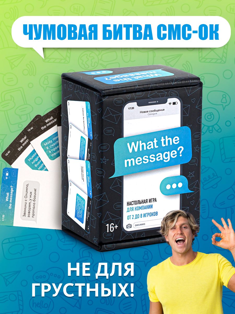 Настольная игра Мемограм "What The Message?", коммуникативные навыки, 16+, Подбери самый смешной ответ на сообщение