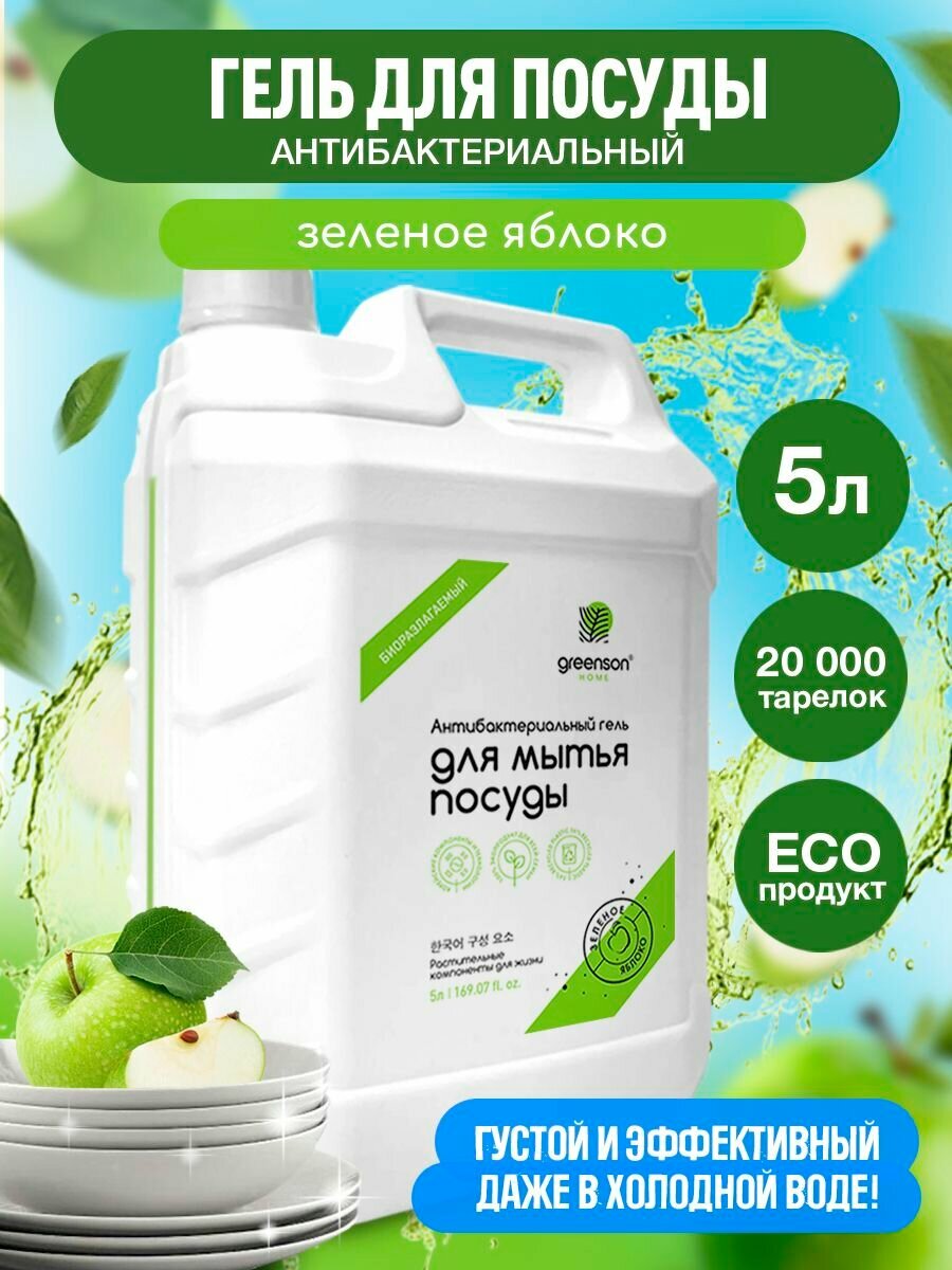 Средство для мытья посуды 5л Эко гель для посуды Зеленое яблоко GREENSON