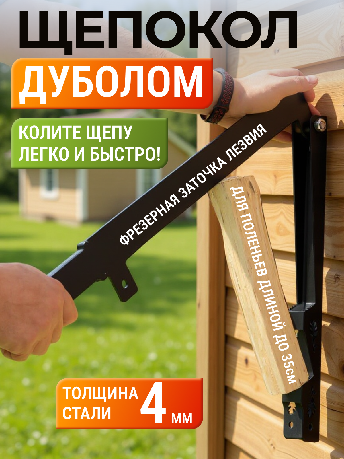 Щепокол ручной дровокол рычаг настенный Дуболом