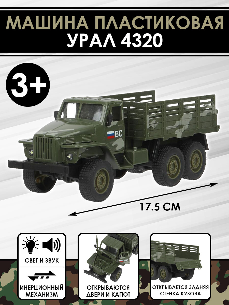 Технопарк Машина пластиковая Урал 4320, 17,5 см.