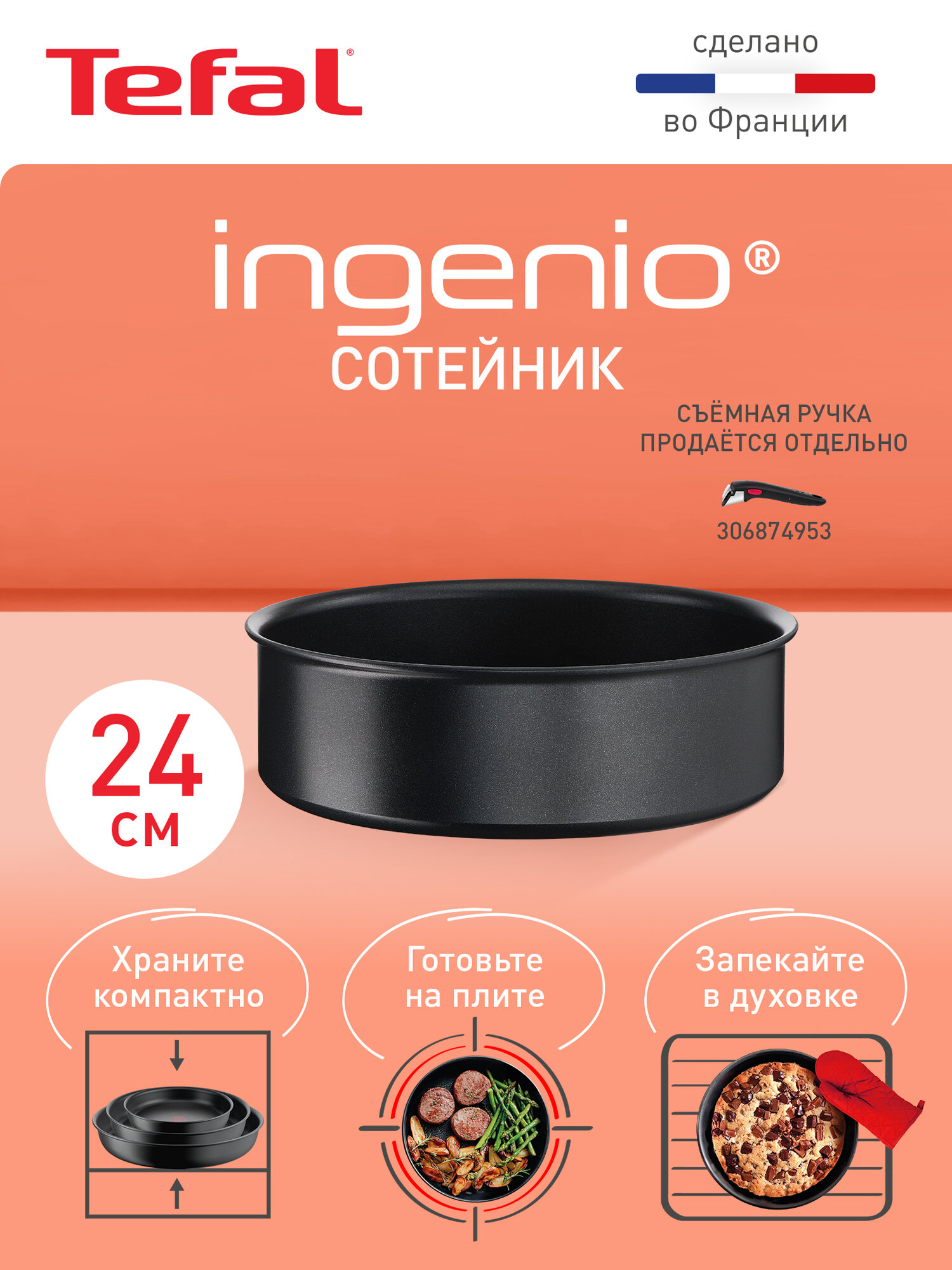 Сотейник с антипригарным покрытием Tefal Ingenio Unlimited 24 см, подходит для всех плит, включая индукционные, сделана во Франции, ручка продается отдельно