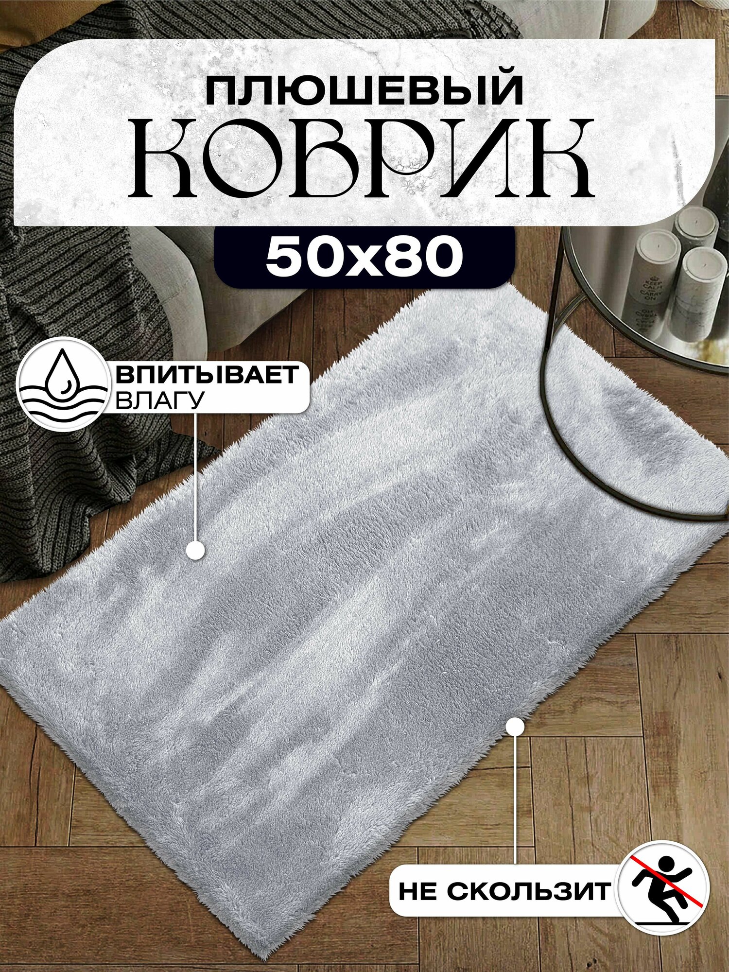 Коврик для ванной и туалета плюшевый противоскользящий 50х80 серый