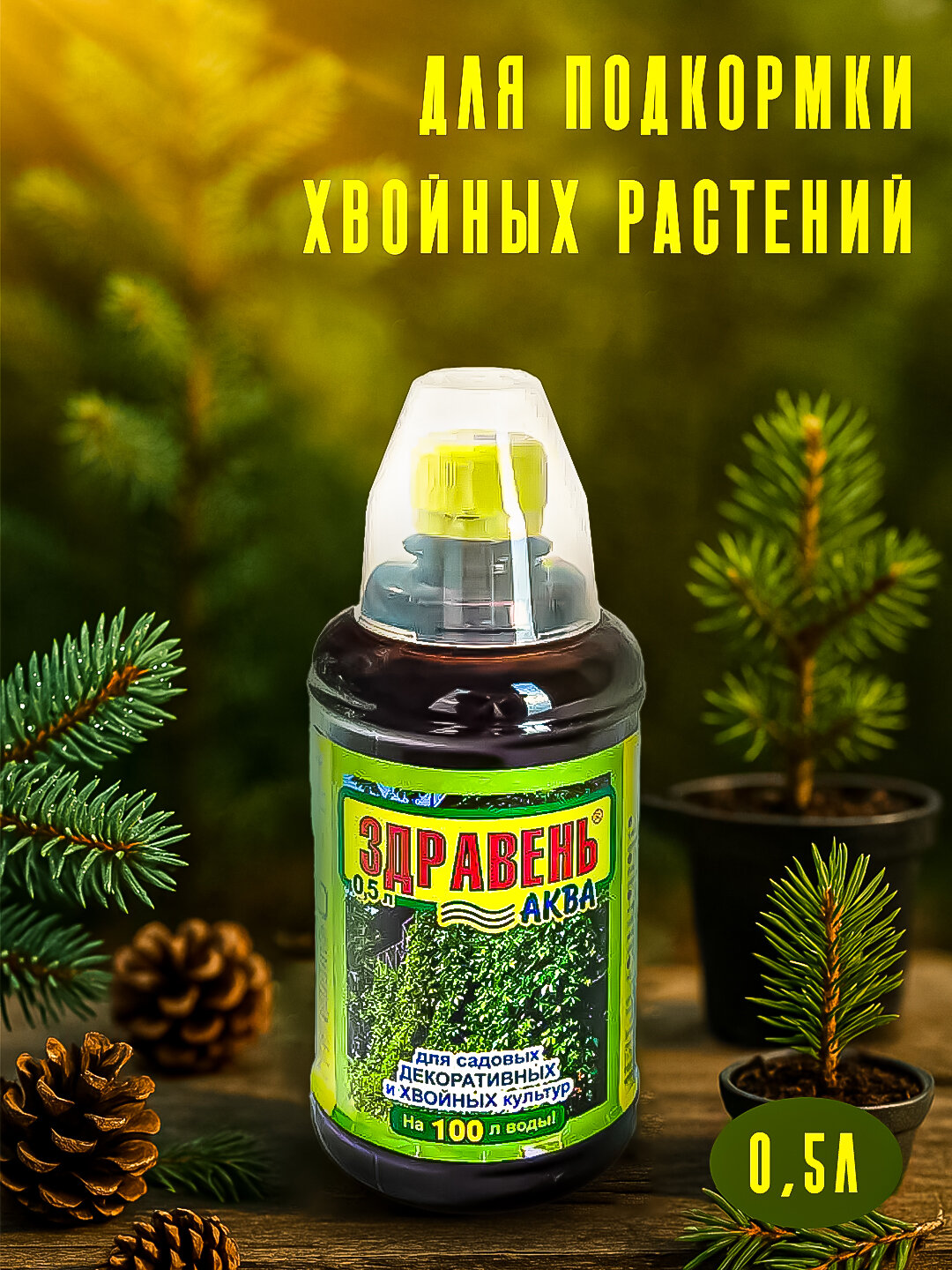Здравень Аква для садовых декоративных и хвойных культур», бутылка с мерным стаканом 0,5 л