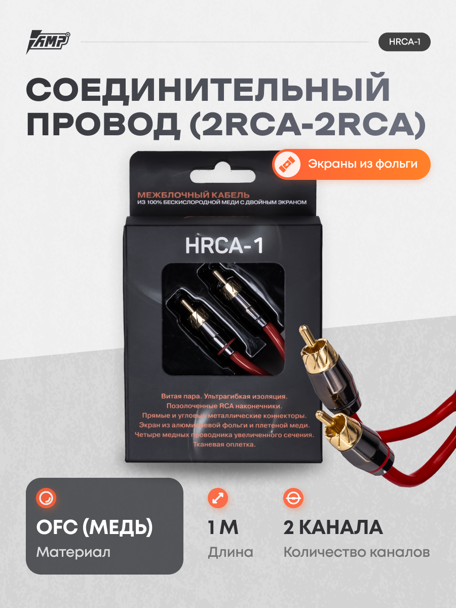 Провод соединительный AMP HRCA-1 Межблочный кабель-медь 1 метр