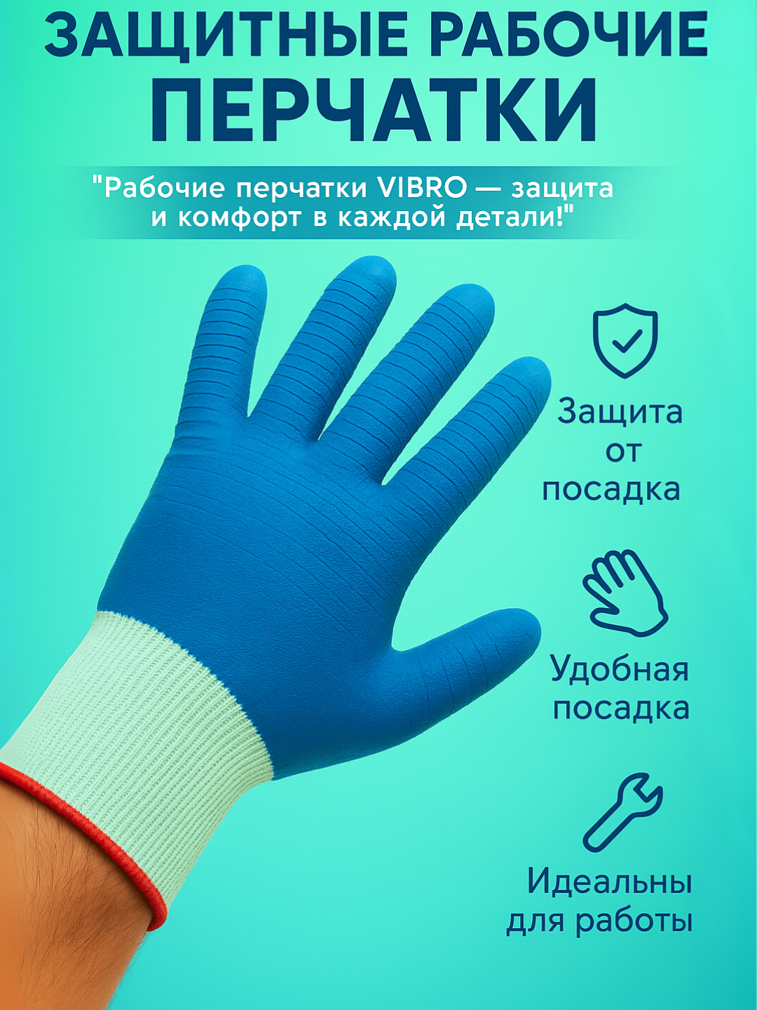 Защитные рабочие перчатки VIBRO – противоскользящие, удобные и прочные