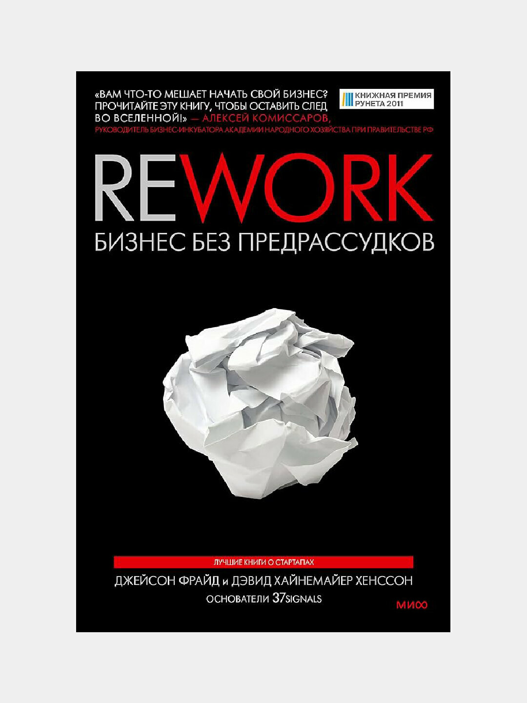 Rework — манифест, который крушит всё, чему тебя учили о бизнесе — фото 1