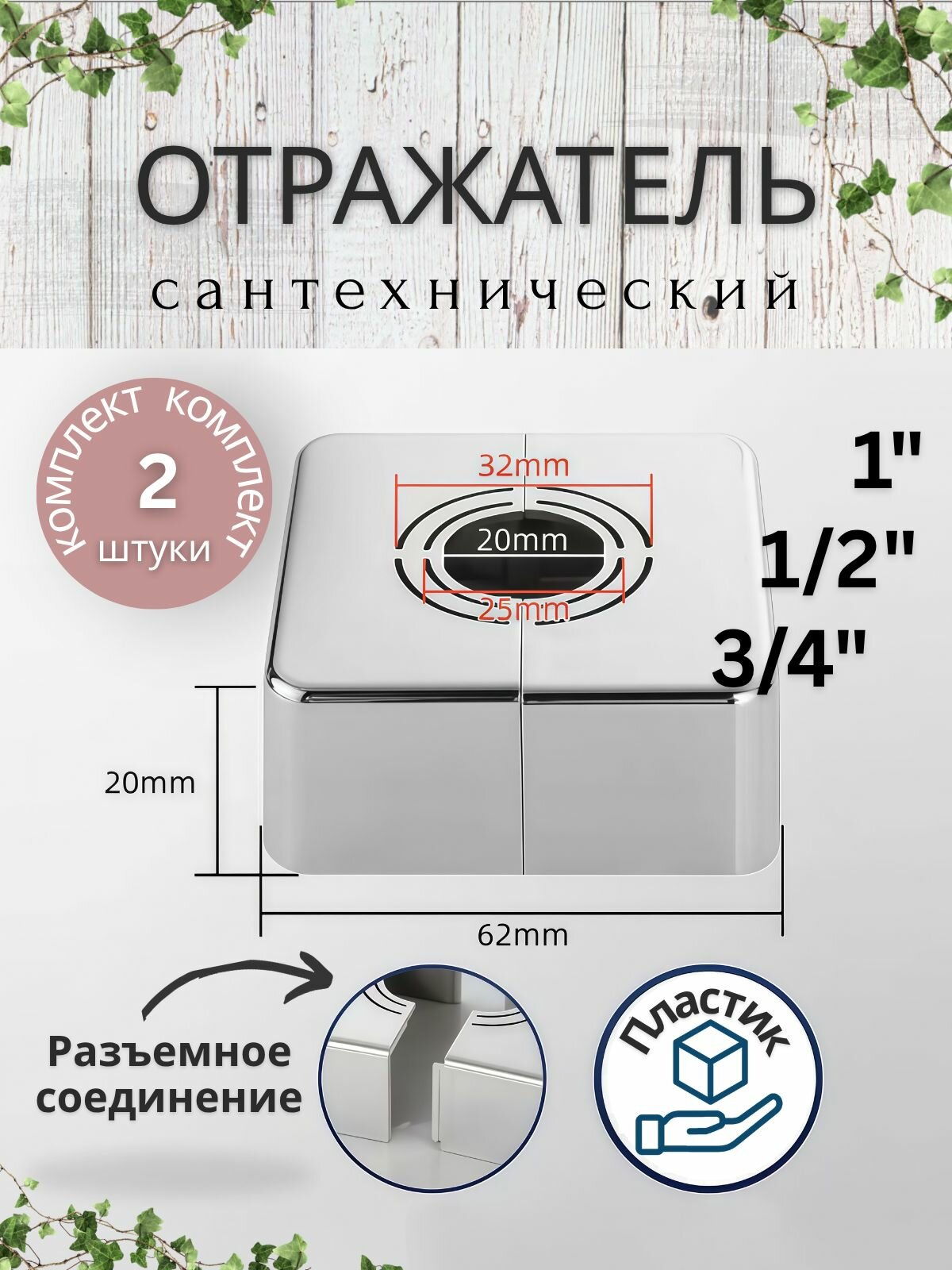 Отражатель (чашка) разъемный универсальный (диаметр: 1/2