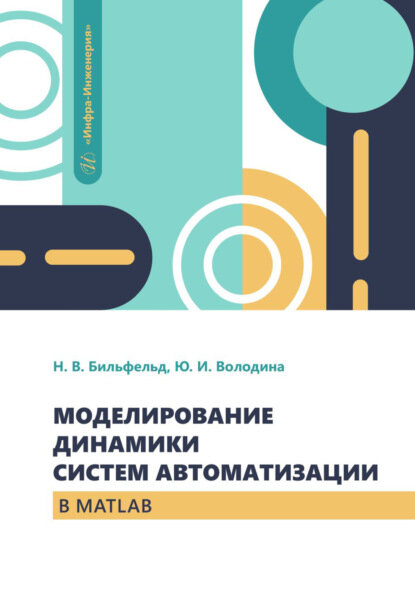 Моделирование динамики систем автоматизации в MATLAB [Цифровая книга]