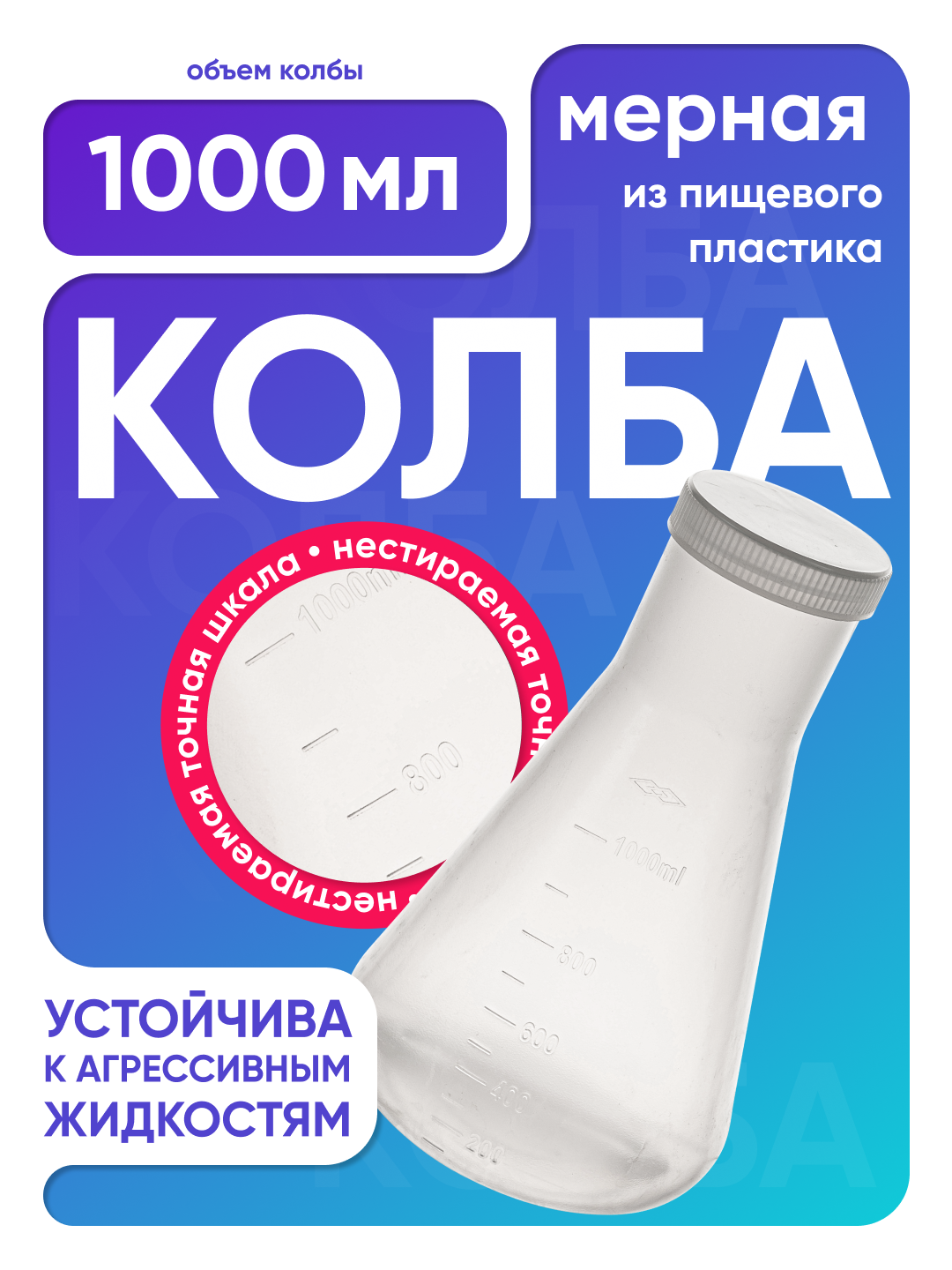 Колба коническая 1000 мл, п/п, с крышкой и градуировкой, Лаборио
